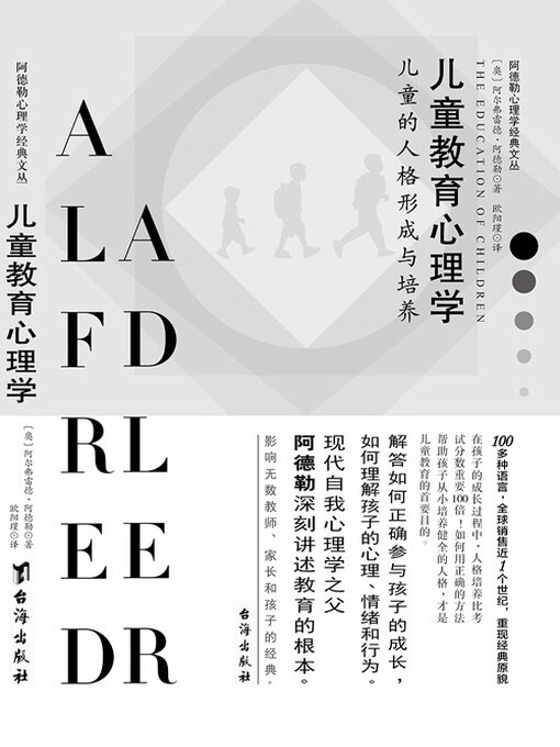 Title details for 儿童教育心理学 by 阿尔弗雷德·阿德勒 - Available